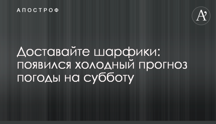 Доставайте шарфики: появился холодный прогноз погоды на субботу
