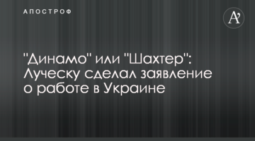 "Динамо" или "Шахтер": Луческу сделал заявление о работе в Украине