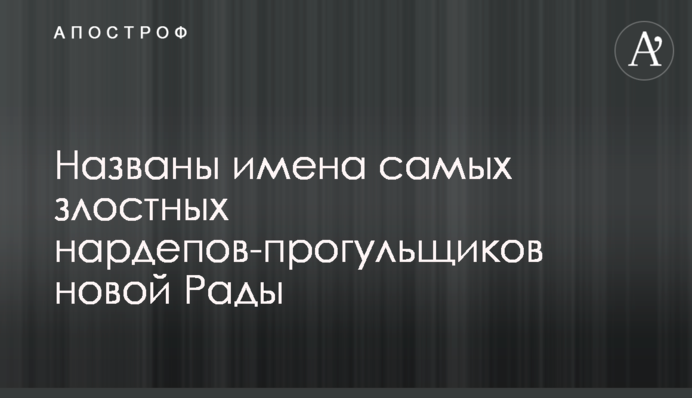 Названы имена самых злостных нардепов-прогульщиков новой Рады