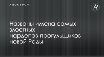 Названо імена найбільш злісних нардепів-прогульників нової Ради