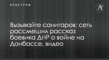 Викликайте санітарів: мережу розсмішила розповідь бойовика ДНР про війну на Донбасі, відео
