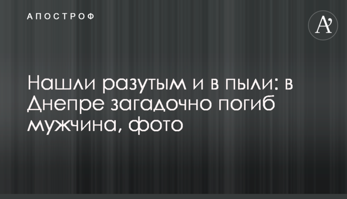 Нашли разутым и в пыли: в Днепре загадочно погиб мужчина, фото