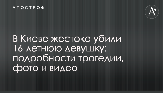 У Києві жорстоко вбили 16-річну дівчину: подробиці трагедії, фото і відео