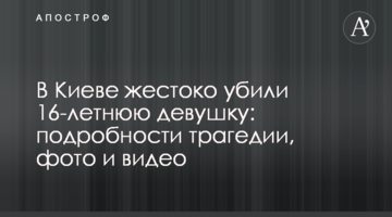 У Києві жорстоко вбили 16-річну дівчину: подробиці трагедії, фото і відео