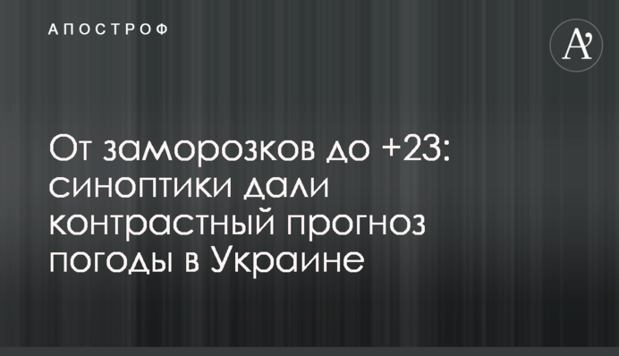 Від заморозків до +23: синоптики дали контрастний прогноз погоди в Україні