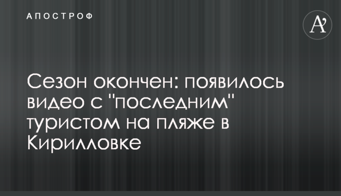 Сезон окончен: появилось видео с 