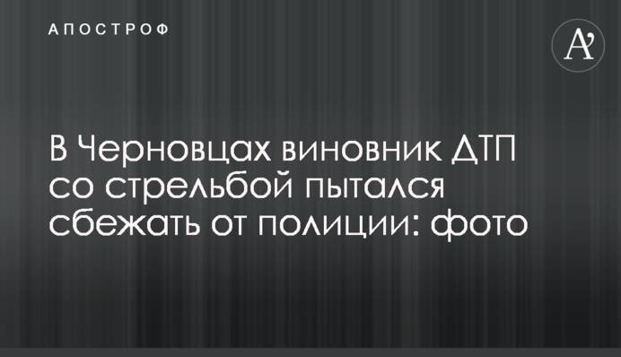 У Чернівцях винуватець ДТП зі стріляниною намагався втекти від поліції: фото