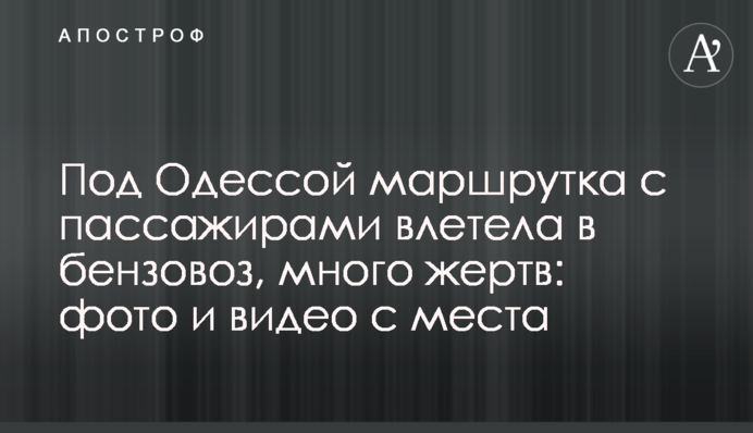 Під Одесою маршрутка з пасажирами влетіла в бензовоз, багато жертв: фото і відео з місця
