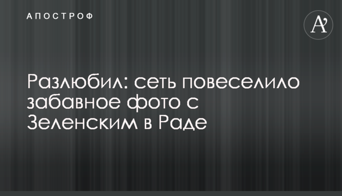 Разлюбил: сеть повеселило забавное фото с Зеленским в Раде