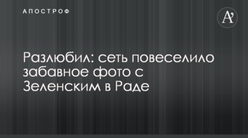 Розлюбив: мережу повеселило кумедне фото із Зеленським у Раді