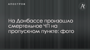 На Донбасі сталася смертельна НП на пропускному пункті: фото