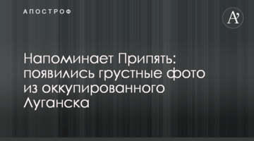 Нагадує Прип'ять: з'явилися сумні фото з окупованого Луганська