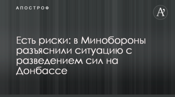 Є ризики: в Міноборони роз'яснили ситуацію з розведенням сил на Донбасі