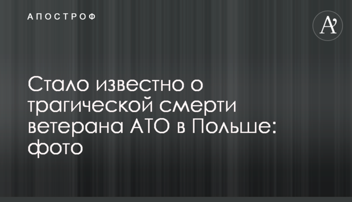 Стало відомо про трагічну смерть ветерана АТО в Польщі: фото