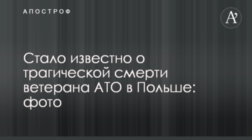 Стало відомо про трагічну смерть ветерана АТО в Польщі: фото