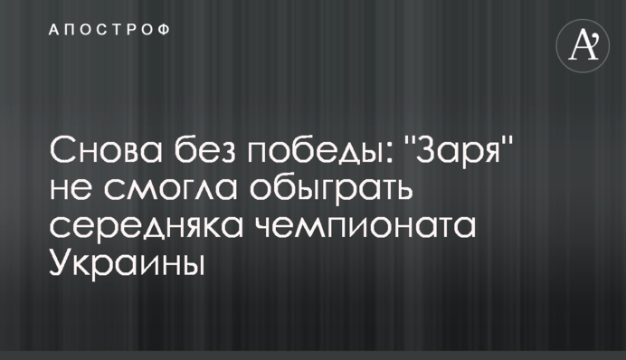 Знову без перемоги: 