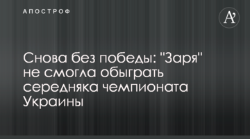Снова без победы: "Заря" не смогла обыграть середняка чемпионата Украины