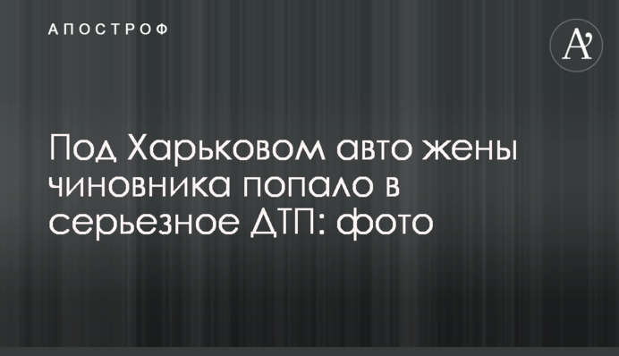 Під Харковом авто дружини чиновника потрапило в серйозну ДТП: фото