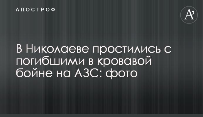 У Миколаєві попрощалися із загиблими в кривавій бійні на АЗС: фото