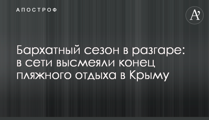 Оксамитовий сезон в розпалі: в мережі висміяли кінець пляжного відпочинку в Криму