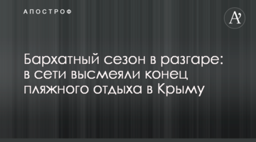 Бархатный сезон в разгаре: в сети высмеяли конец пляжного отдыха в Крыму