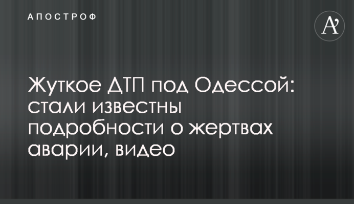 Жуткое ДТП под Одессой: стали известны подробности о жертвах аварии, видео