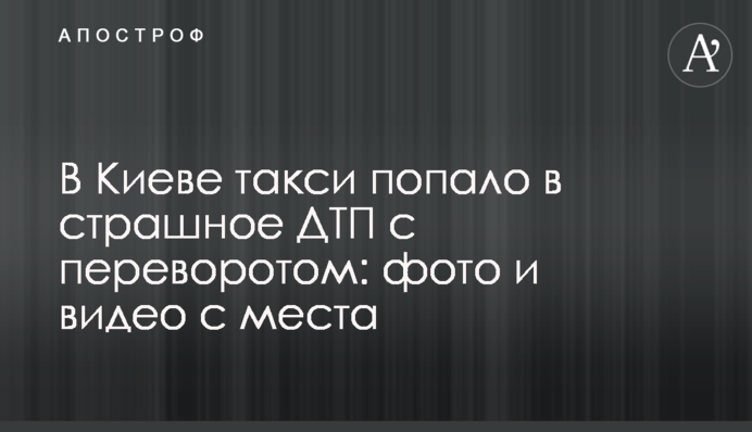 В Киеве такси попало в страшное ДТП с переворотом: фото и видео с места