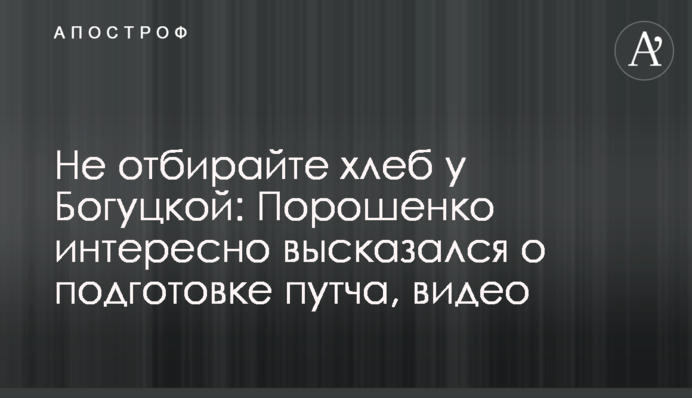 Не отбирайте хлеб у Богуцкой: Порошенко интересно высказался о подготовке путча, видео