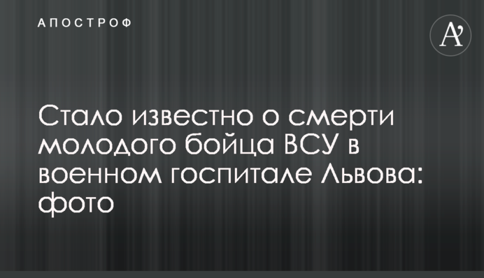 Стало відомо про смерть молодого бійця ЗСУ у військовому госпіталі Львова: фото