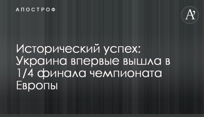 Історичний успіх: Україна вперше вийшла в 1/4 фіналу чемпіонату Європи