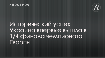 Исторический успех: Украина впервые вышла в 1/4 финала чемпионата Европы