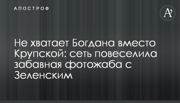 Не хватает Богдана вместо Крупской: сеть повеселила забавная фотожаба с Зеленским