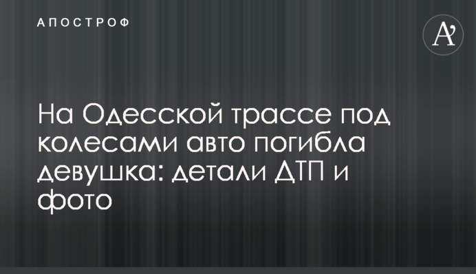 На Одеській трасі під колесами авто загинула дівчина: деталі ДТП і фото
