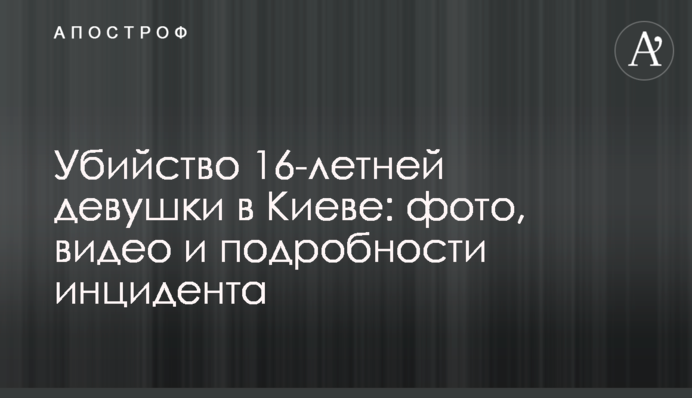 Убийство 16-летней девушки в Киеве: фото, видео и подробности инцидента