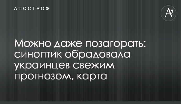 Можна навіть позасмагати: синоптик порадувала  українців свіжим прогнозом, карта