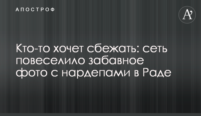 Кто-то хочет сбежать: сеть повеселило забавное фото с нардепами в Раде
