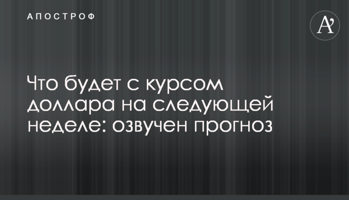 Що буде з курсом долара на наступному тижні: озвучено прогноз