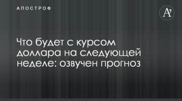 Що буде з курсом долара на наступному тижні: озвучено прогноз