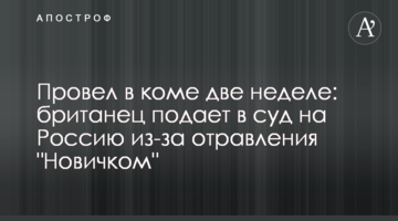 Провів у комі два тижня: британець подає в суд на Росію через отруєння "Новачком"