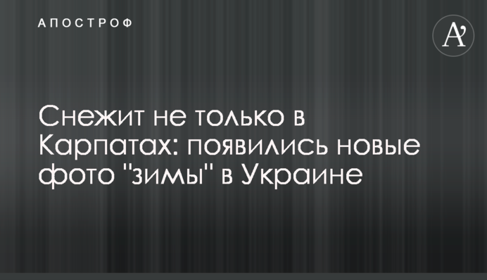 Сніжить не тільки в Карпатах: з'явилися нові фото 