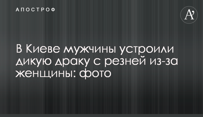 У Києві чоловіки влаштували дику бійку з різаниною через жінку: фото