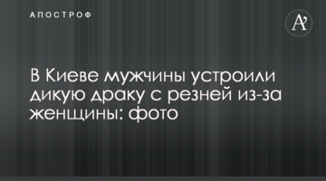 У Києві чоловіки влаштували дику бійку з різаниною через жінку: фото