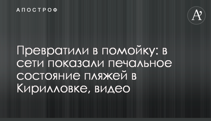 Превратили в помойку: в сети показали печальное состояние пляжей в Кирилловке, видео