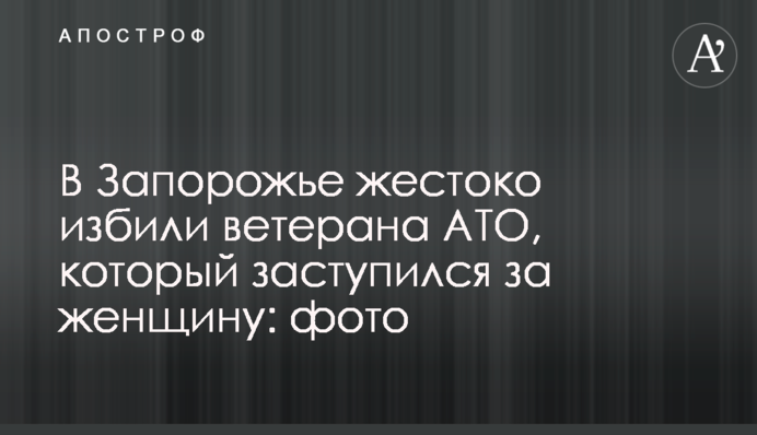 У Запоріжжі жорстоко побили ветерана АТО, який заступився за жінку: фото