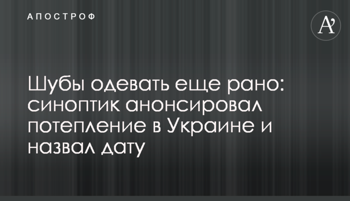 Шубы одевать еще рано: синоптик анонсировал потепление в Украине и назвал дату