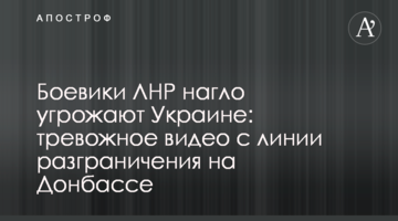 Бойовики ЛНР нахабно погрожують Україні: тривожне відео з лінії розмежування на Донбасі