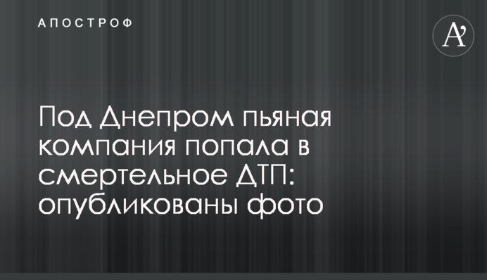 Під Дніпром п'яна компанія потрапила в смертельну ДТП: опубліковано фото