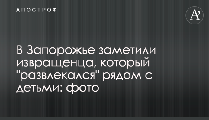 У Запоріжжі помітили збоченця, який 