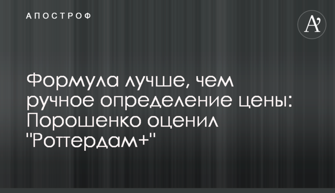 Формула лучше, чем ручное определение цены: Порошенко оценил 