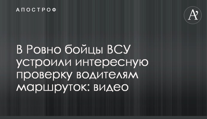 В Ровно бойцы ВСУ устроили интересную проверку водителям маршруток: видео